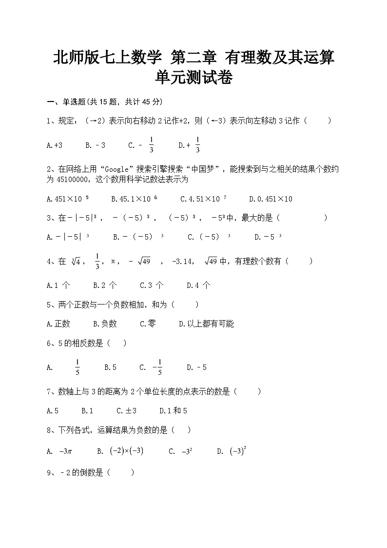 北师版七上数学 第二章 有理数及其运算 单元测试卷(含答案)01