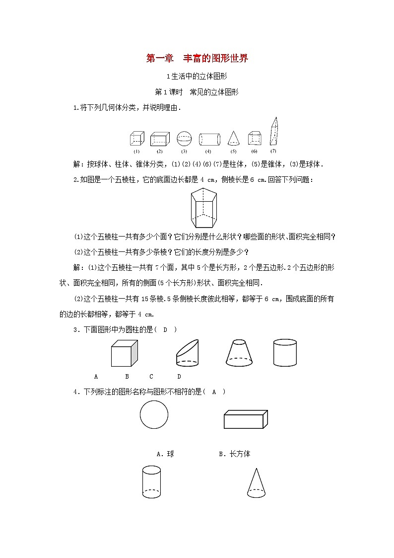 北师版七上数学1.1 生活中的立体图形 第1课时常见的立体图形同步练习(含解析)第1页