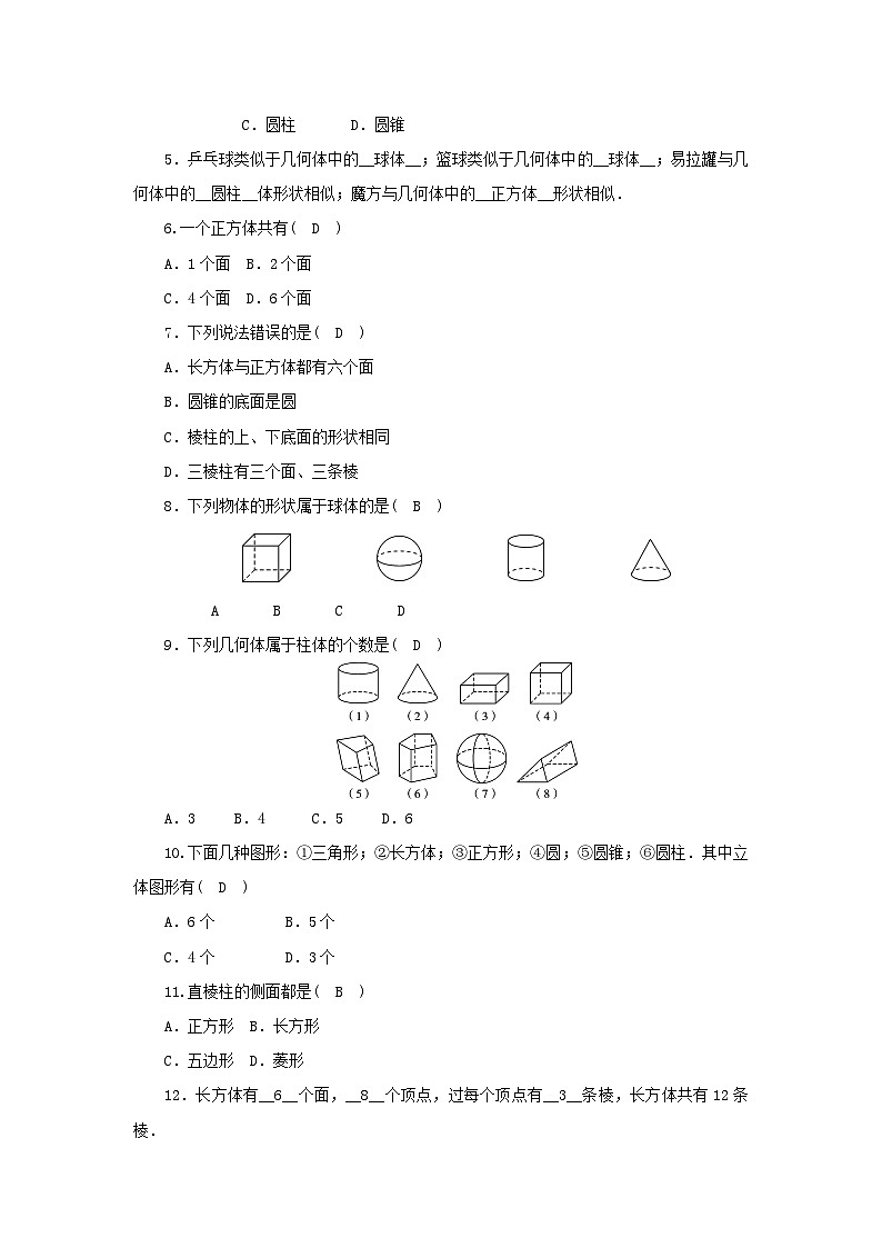北师版七上数学1.1 生活中的立体图形 第1课时常见的立体图形同步练习(含解析)第2页