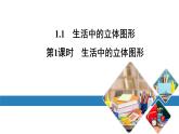 北师版七上数学1.1生活中的立体图形 第1课时 生活中的立体图形 课件