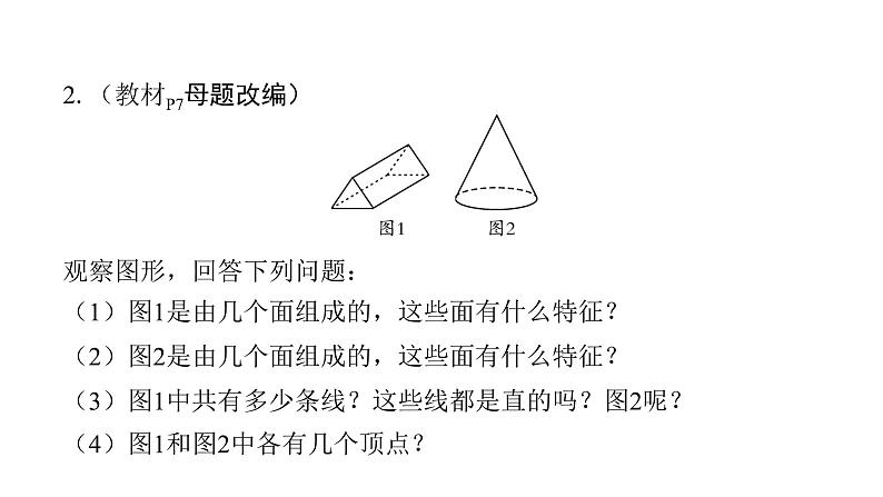 北师版七上数学1.1生活中的立体图形 第2课时 认识点、线、面、体 课件第6页