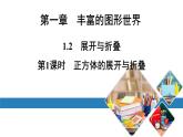 北师版七上数学1.2展开与折叠第1课时正方体的展开与折叠课件