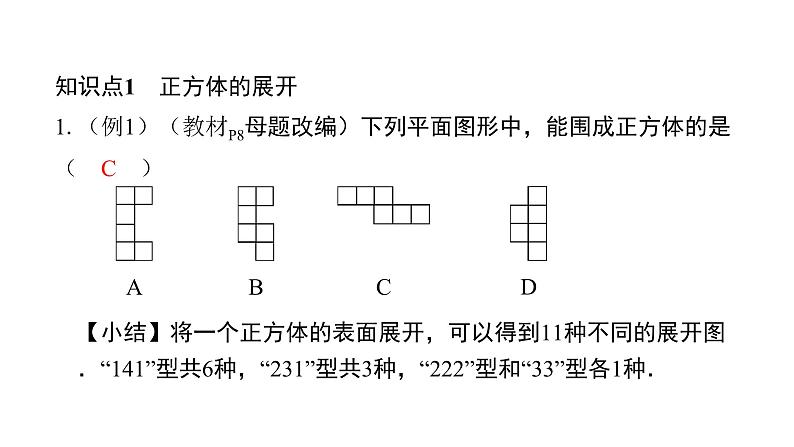 北师版七上数学1.2展开与折叠第1课时正方体的展开与折叠课件第4页