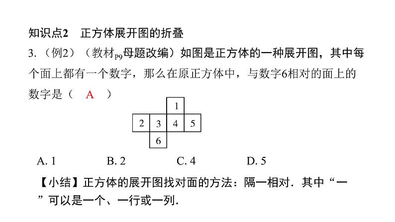 北师版七上数学1.2展开与折叠第1课时正方体的展开与折叠课件第6页