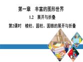 北师版七上数学1.2展开与折叠第2课时棱柱、圆柱、圆锥的展开与折叠课件