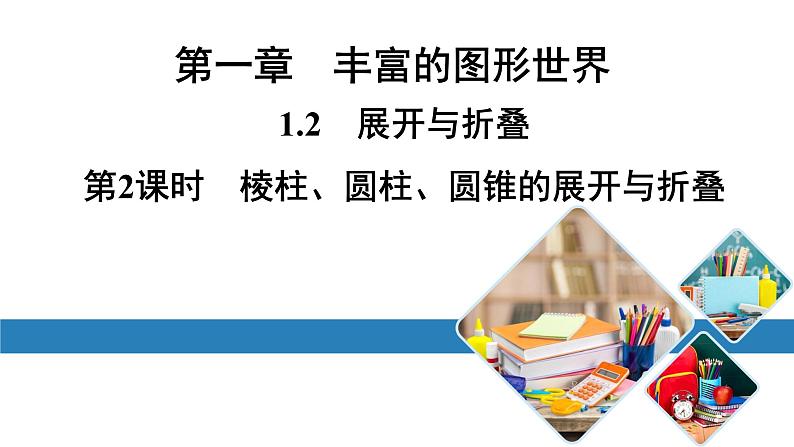 北师版七上数学1.2展开与折叠第2课时棱柱、圆柱、圆锥的展开与折叠课件第1页