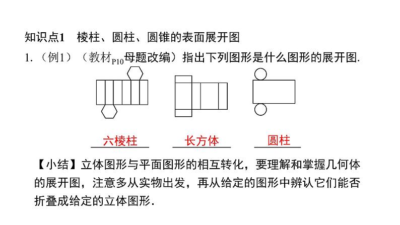 北师版七上数学1.2展开与折叠第2课时棱柱、圆柱、圆锥的展开与折叠课件第4页