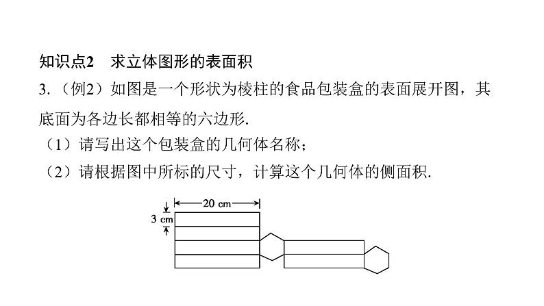 北师版七上数学1.2展开与折叠第2课时棱柱、圆柱、圆锥的展开与折叠课件第6页