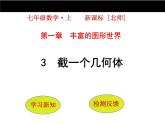 北师版七上数学1.3 截一个几何体 同步教学课件