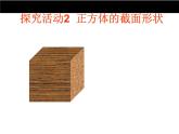 北师版七上数学1.3 截一个几何体 同步教学课件