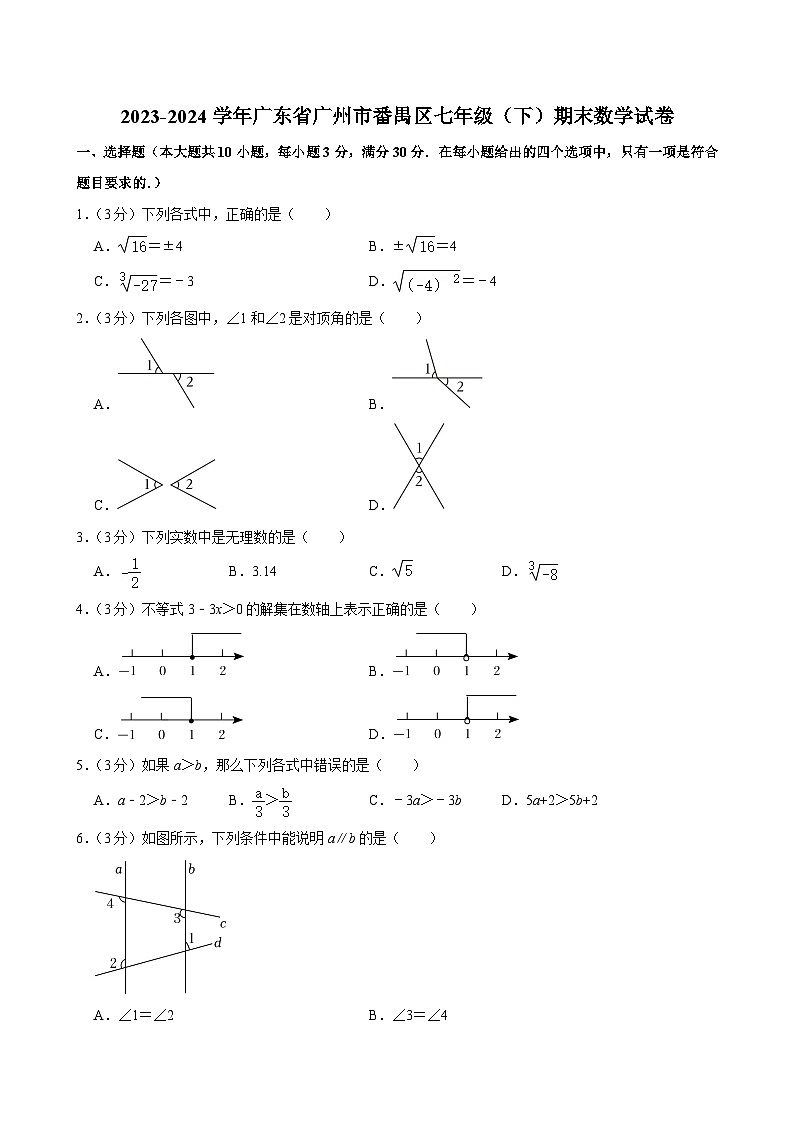 +广东省广州市番禺区2023-2024学年七年级下学期期末数学试卷第1页