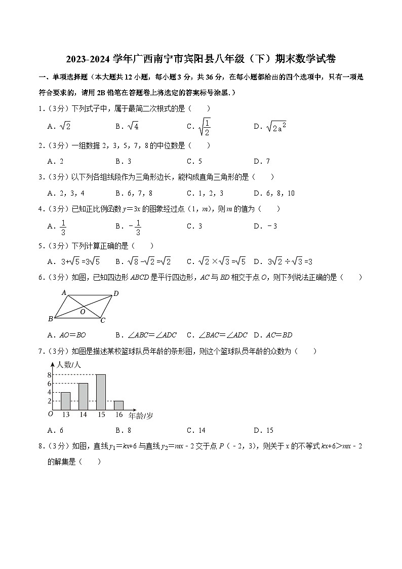 +广西南宁市宾阳县2023-2024学年八年级下学期期末数学试卷第1页