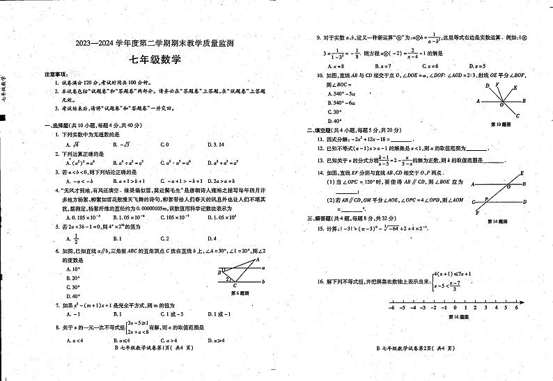安徽省蚌埠市固镇县2023-—2024学年下学期七年级期末考试数学试题第1页