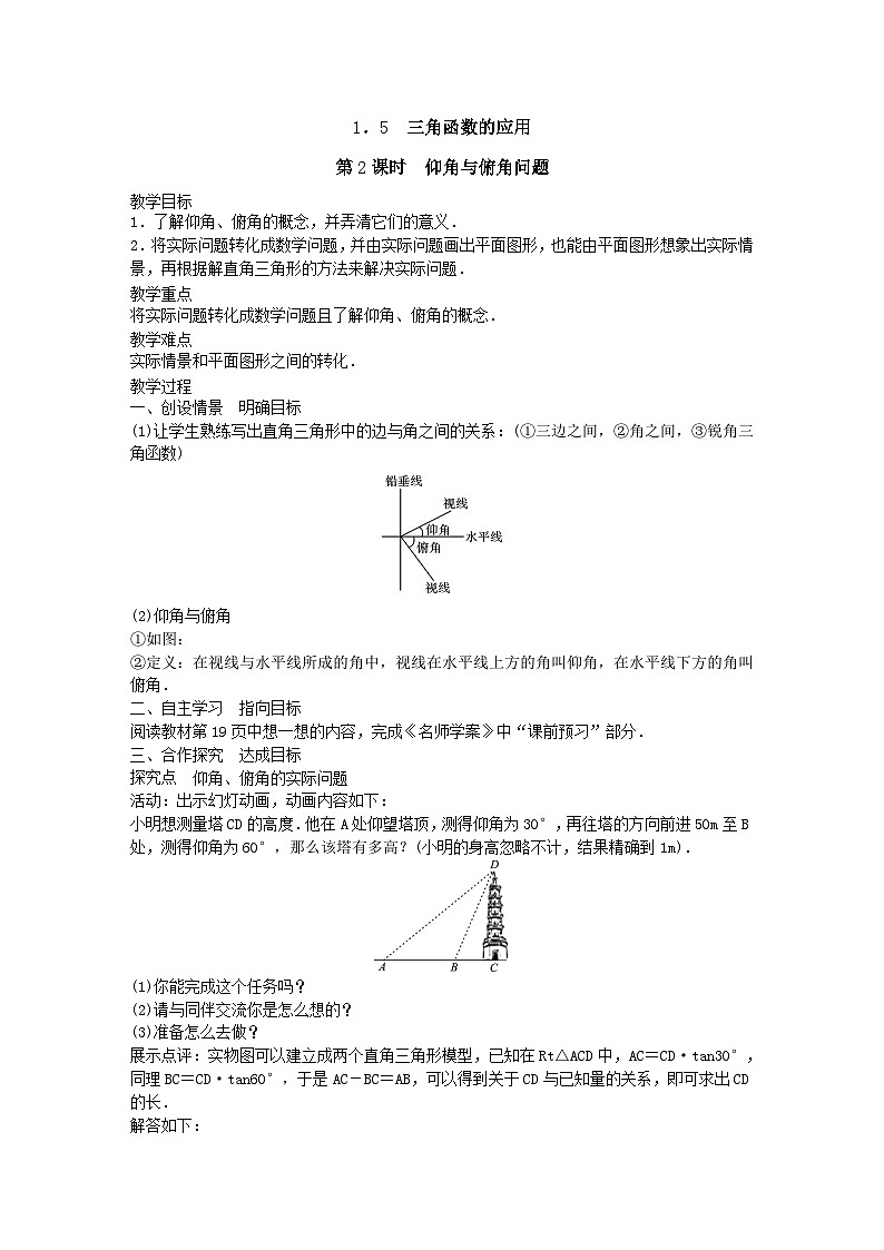 北师版九下数学1.5 第二课时仰角与俯角问题【导学案】01