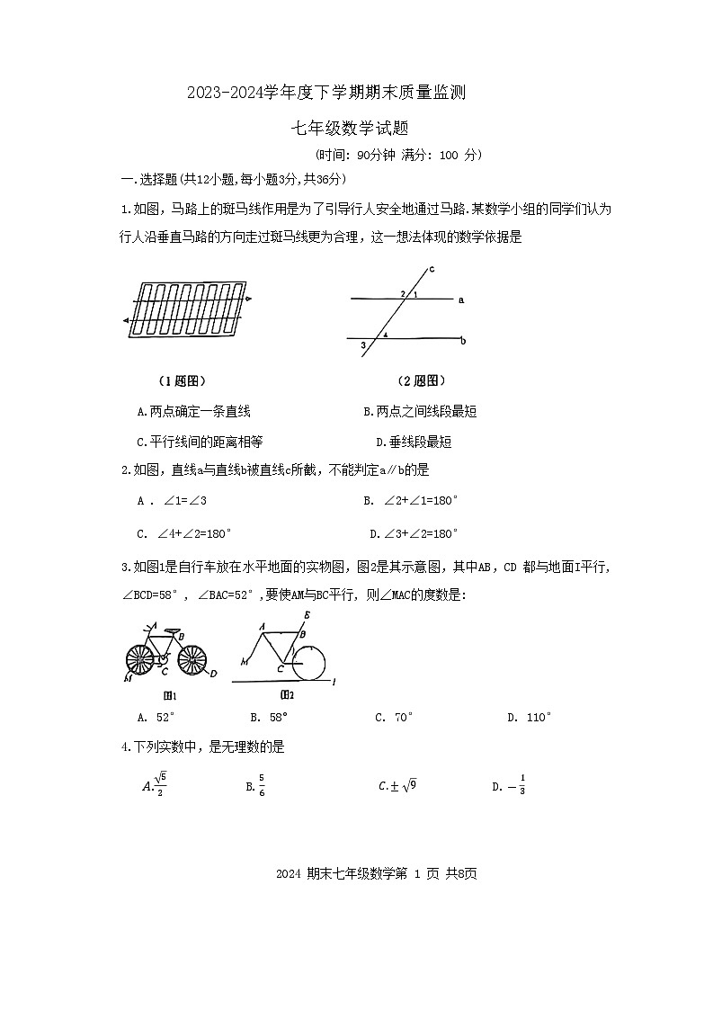 内蒙古赤峰市松山区2023-2024学年七年级下学期7月期末数学试题第1页
