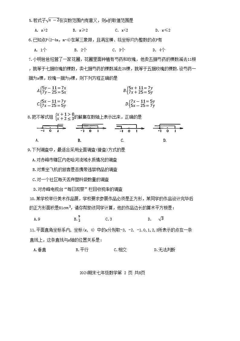内蒙古赤峰市松山区2023-2024学年七年级下学期7月期末数学试题第2页