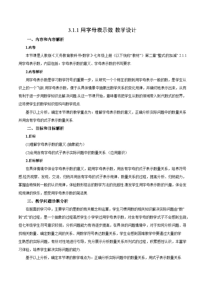 人教版七年级数学上册  3.1.1 用字母表示数（教学设计）第1页