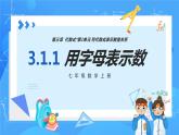 人教版七年级数学上册  3.1.1 用字母表示数 含动画  PPT+导学案+教学设计+分层练习