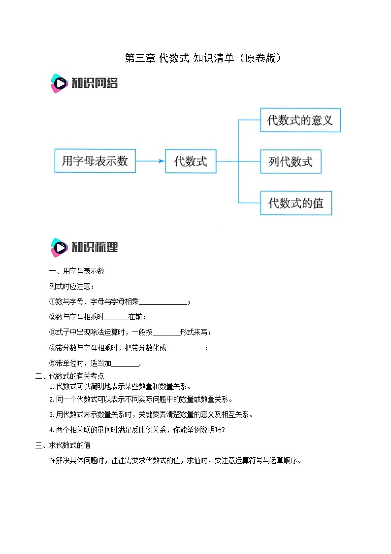 人教版七年级数学上册  第三章  代数式（知识清单）01