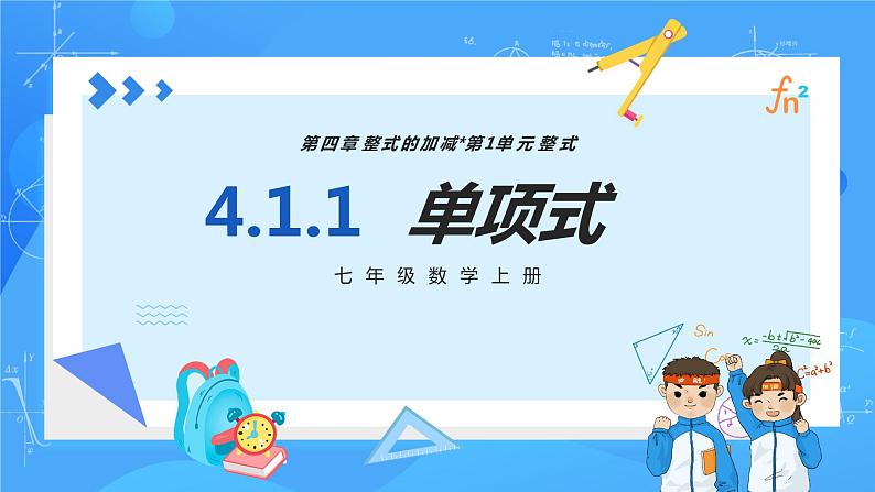 人教版七年级数学上册  4.1.1 单项式  PPT+导学案+教学设计+分层练习01