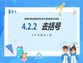 人教版七年级数学上册  4.2.2 去括号  PPT+导学案+教学设计+分层练习