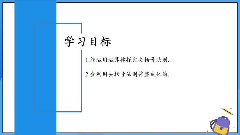 人教版七年级数学上册  4.2.2 去括号  PPT+导学案+教学设计+分层练习02