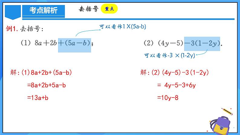 人教版七年级数学上册  4.2.2 去括号  PPT+导学案+教学设计+分层练习07