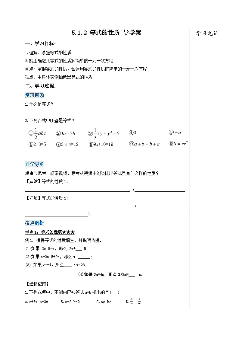 5.1.2 等式的性质（导学案）第1页