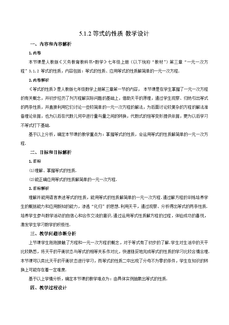 人教版七年级数学上册  5.1.2 等式的性质（教学设计）第1页