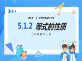 人教版七年级数学上册  5.1.2 等式的性质 含动画  PPT+导学案+教学设计+分层练习