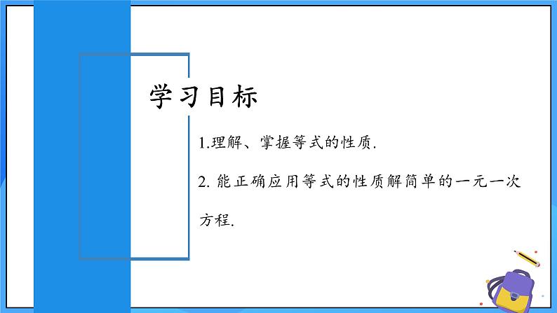 人教版七年级数学上册  5.1.2 等式的性质 含动画 PPT第2页