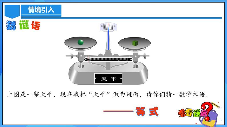 人教版七年级数学上册  5.1.2 等式的性质 含动画 PPT第5页