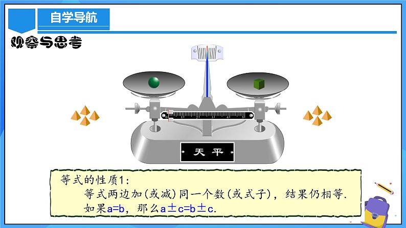 人教版七年级数学上册  5.1.2 等式的性质 含动画 PPT第7页