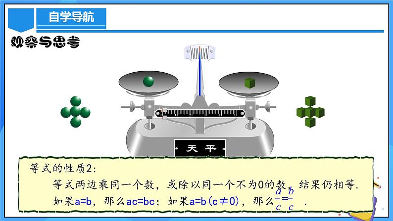 人教版七年级数学上册  5.1.2 等式的性质 含动画 PPT第8页