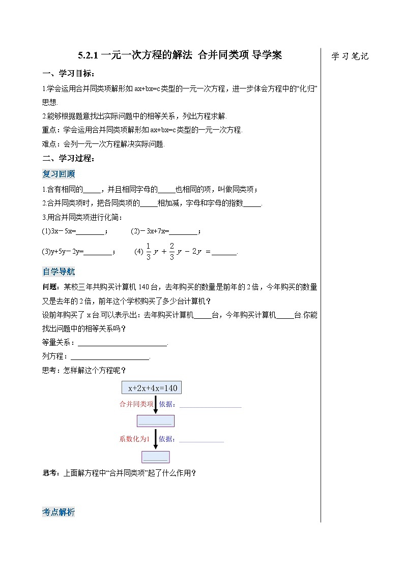 人教版七年级数学上册  5.2.1 一元一次方程的解法 合并同类项  PPT+导学案+教学设计+分层练习01