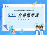 人教版七年级数学上册  5.2.1 一元一次方程的解法 合并同类项  PPT+导学案+教学设计+分层练习