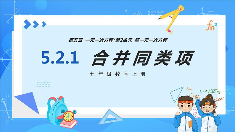 人教版七年级数学上册  5.2.1 一元一次方程的解法 合并同类项  PPT+导学案+教学设计+分层练习01