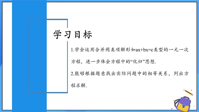 人教版七年级数学上册  5.2.1 一元一次方程的解法 合并同类项  PPT+导学案+教学设计+分层练习02