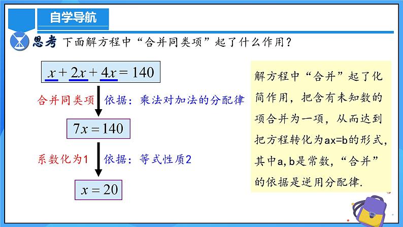 人教版七年级数学上册  5.2.1 一元一次方程的解法 合并同类项  PPT+导学案+教学设计+分层练习08