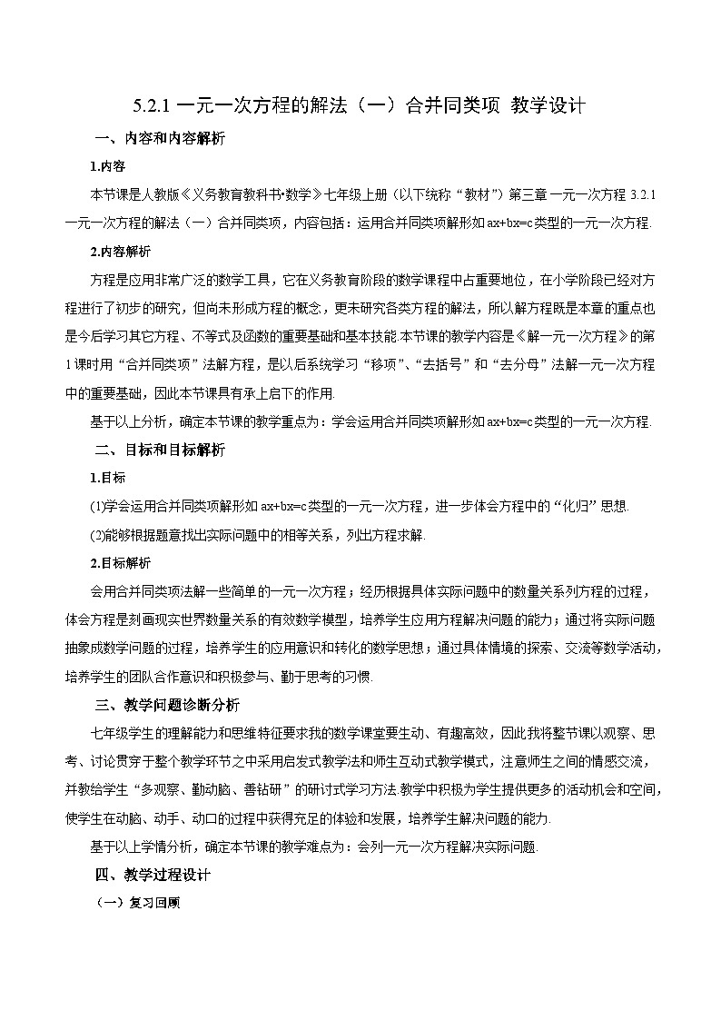 人教版七年级数学上册  5.2.1 一元一次方程的解法 合并同类项  PPT+导学案+教学设计+分层练习01