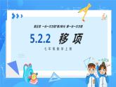 人教版七年级数学上册  5.2.2 一元一次方程的解法 移项  PPT+导学案+教学设计+分层练习
