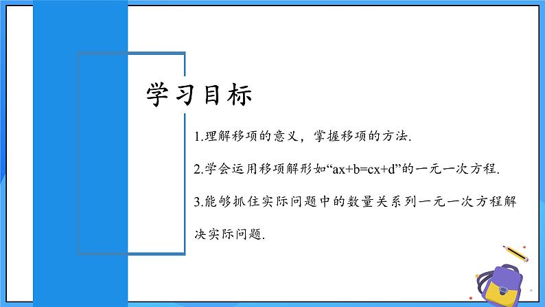 人教版七年级数学上册  5.2.2 一元一次方程的解法 移项  PPT+导学案+教学设计+分层练习02