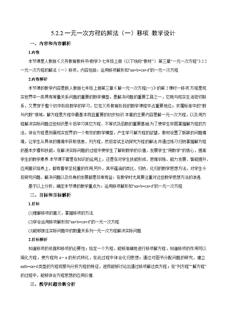 人教版七年级数学上册  5.2.2 一元一次方程的解法 移项  PPT+导学案+教学设计+分层练习01