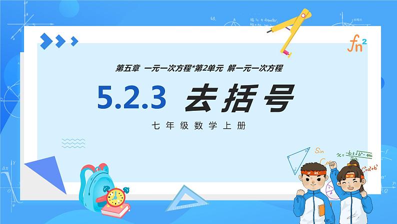 人教版七年级数学上册  5.2.3 一元一次方程的解法 去括号  PPT+导学案+教学设计+分层练习01