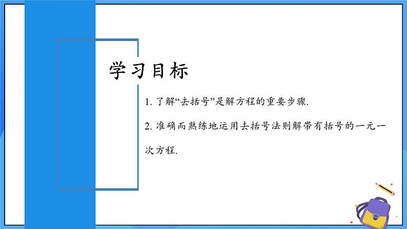 人教版七年级数学上册  5.2.3 一元一次方程的解法 去括号  PPT+导学案+教学设计+分层练习02