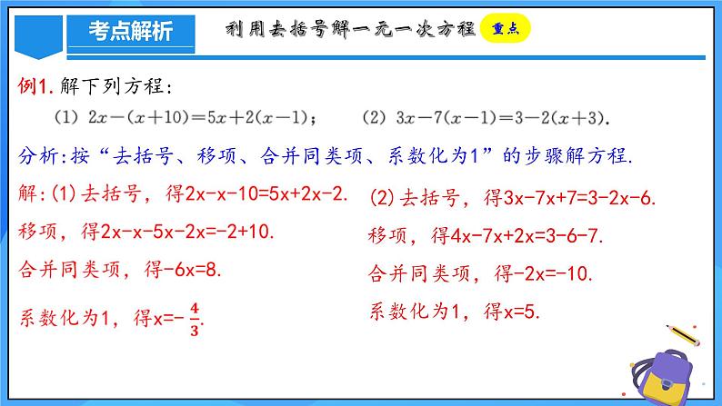 人教版七年级数学上册  5.2.3 一元一次方程的解法 去括号  PPT+导学案+教学设计+分层练习08