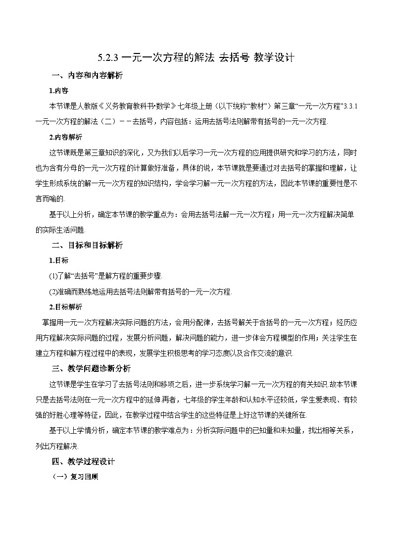 人教版七年级数学上册  5.2.3 一元一次方程的解法 去括号  PPT+导学案+教学设计+分层练习01