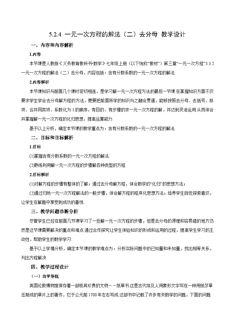 人教版七年级数学上册  5.2.4 一元一次方程的解法 去分母  PPT+导学案+教学设计+分层练习01