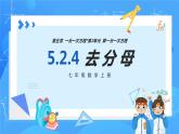 人教版七年级数学上册  5.2.4 一元一次方程的解法 去分母  PPT+导学案+教学设计+分层练习