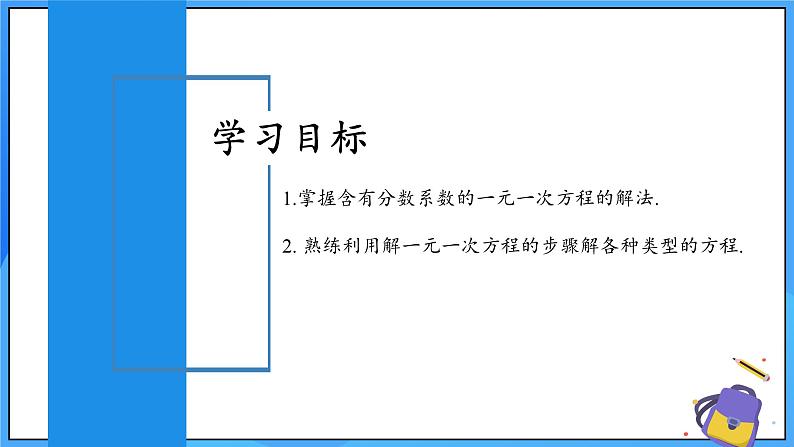 人教版七年级数学上册  5.2.4 一元一次方程的解法 去分母  PPT+导学案+教学设计+分层练习02